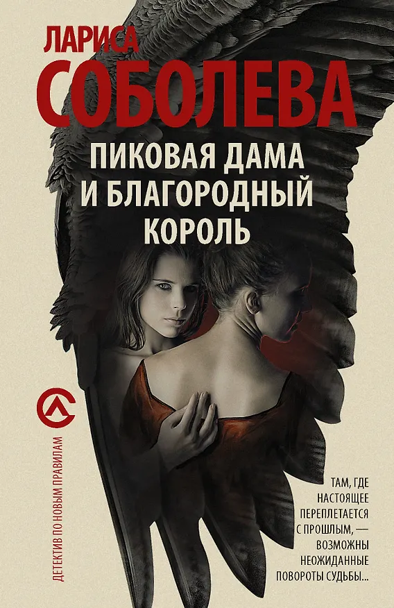 Книга Пиковая дама и благородный король (Лариса Соболева) — 1