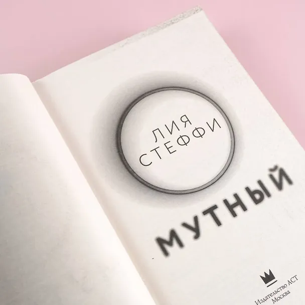 Книга Мутный (Лия Стеффи) — 8