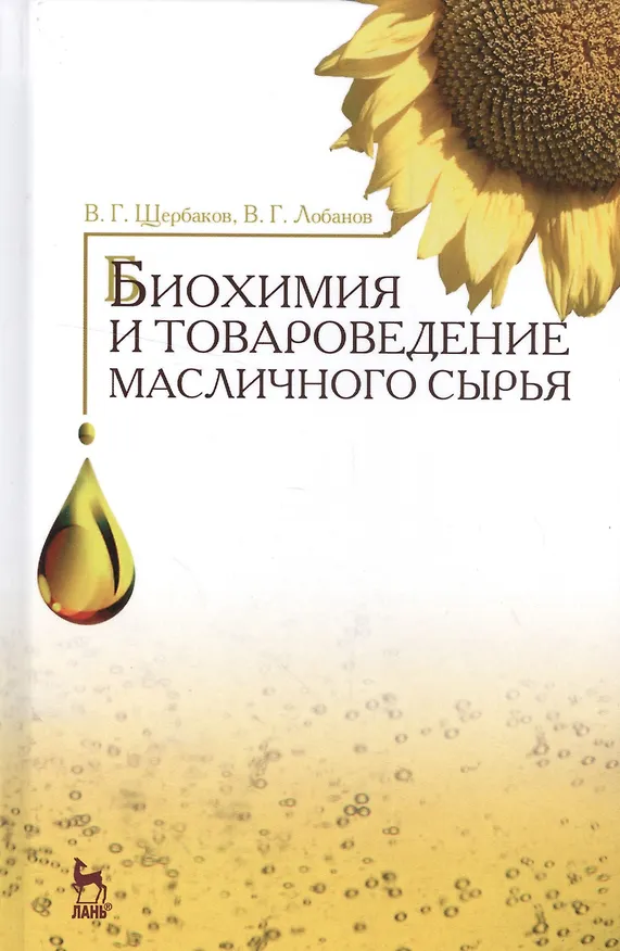 Книга Биохимия и товароведение масличного сырья. Учебник, 7-е изд., стер. (Владимир Щербаков) — 1