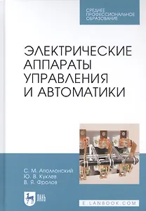 Электрические аппараты управления и автоматики. Учебное пособие