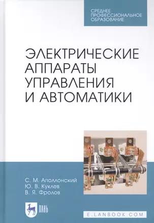 Электрические аппараты управления и автоматики. Учебное пособие — 2829891 — 1