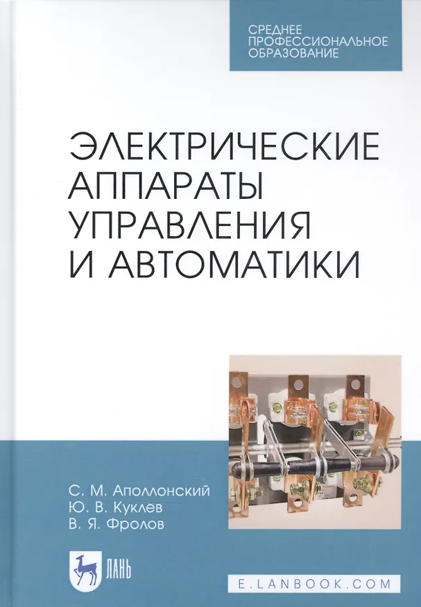 Книга Электрические аппараты управления и автоматики. Учебное пособие (Станислав Аполлонский) — 1