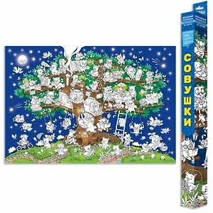 Большая раскраска "Совушки", 101х69 см