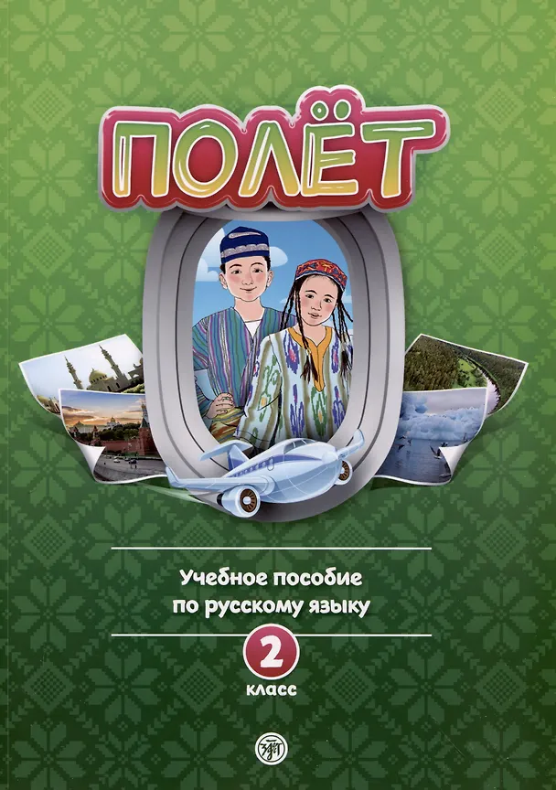 Книга Полет. 2 класс. Учебное пособие по русскому языку как иностранному. Для начальных классов школ с нерусским языком обучения в Узбекистане (Анна Голубева) — 1