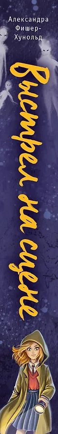 Книга Выстрел на сцене (#2) (Александра Фишер-Хунольд) — 4