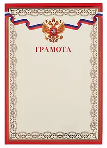 Грамота А4 с символикой, тисн.зол.фольгой