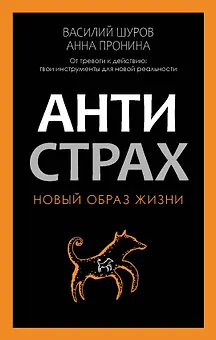 Антистрах. От тревоги к действию: твои инструменты для новой реальности