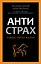 Антистрах. От тревоги к действию: твои инструменты для новой реальности — 3116644 — 1
