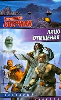 Книга Лицо отмщения (Владимир Свержин)