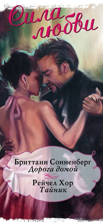 Книга Сила любви (Наталья Трепенок) — 3