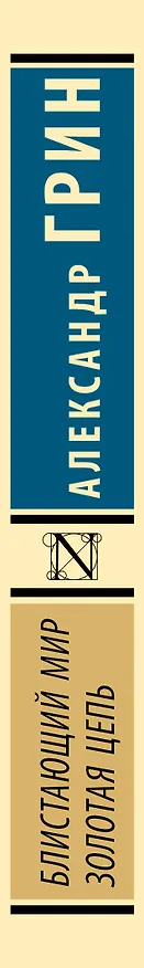Книга Блистающий мир. Золотая цепь (Александр Грин) — 3