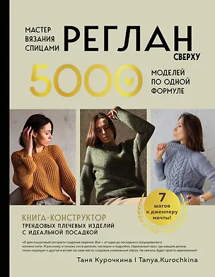 Книга Мастер вязания спицами. РЕГЛАН сверху. 5000 моделей по одной формуле. Книга-конструктор трендовых плечевых изделий с идеальной посадкой (Таня Курочкина)