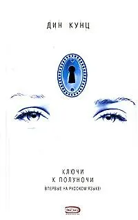 Ключи к полуночи 2138128