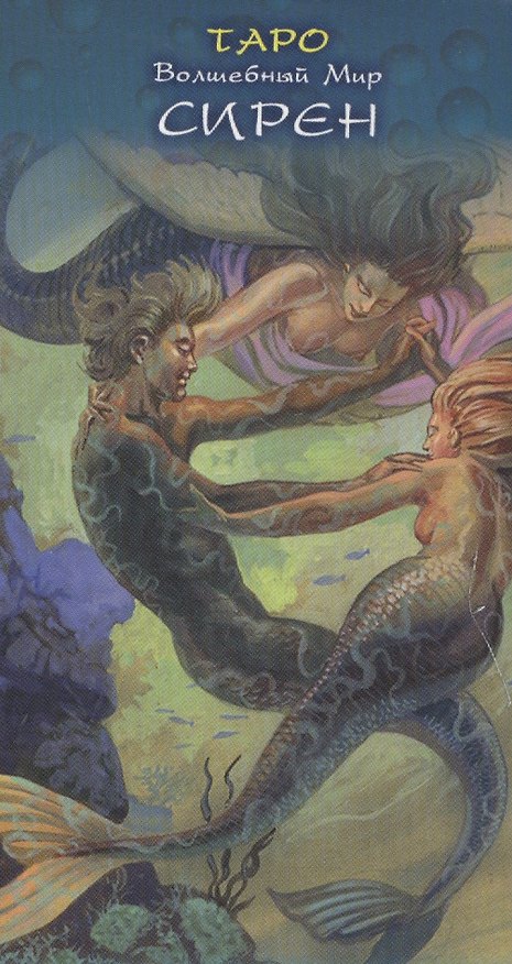 Книга Таро Аввалон, Таро Волшебный мир Сирен (Руководство и карты) () — 1