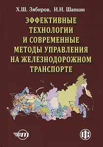 Эффективные технологии и современные методы управления на железнодорожном транспорте (теория, практика, перспективы)
