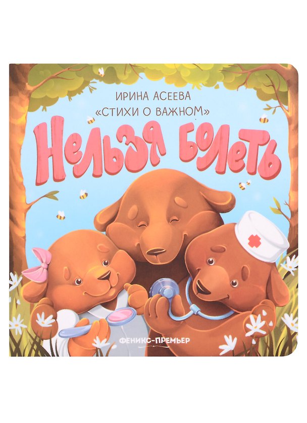 Книга Нельзя болеть (Ирина Асеева) — 1