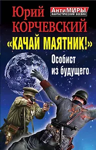 "Качай маятник!" Особист из будущего