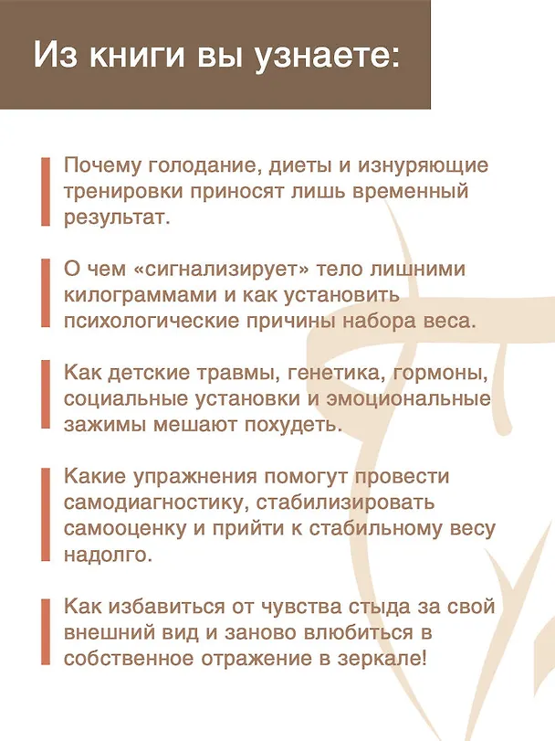 Книга Психосоматика лишнего веса. Дело не в еде (Наталья Щербинина) — 8