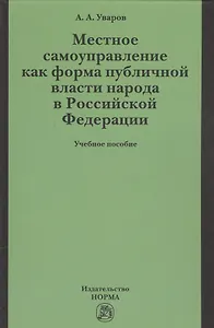 Местное самоуправление как форма публичной власти народа  в РФ