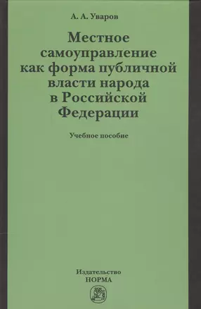 Местное самоуправление как форма публичной власти народа  в РФ — 2548487 — 1