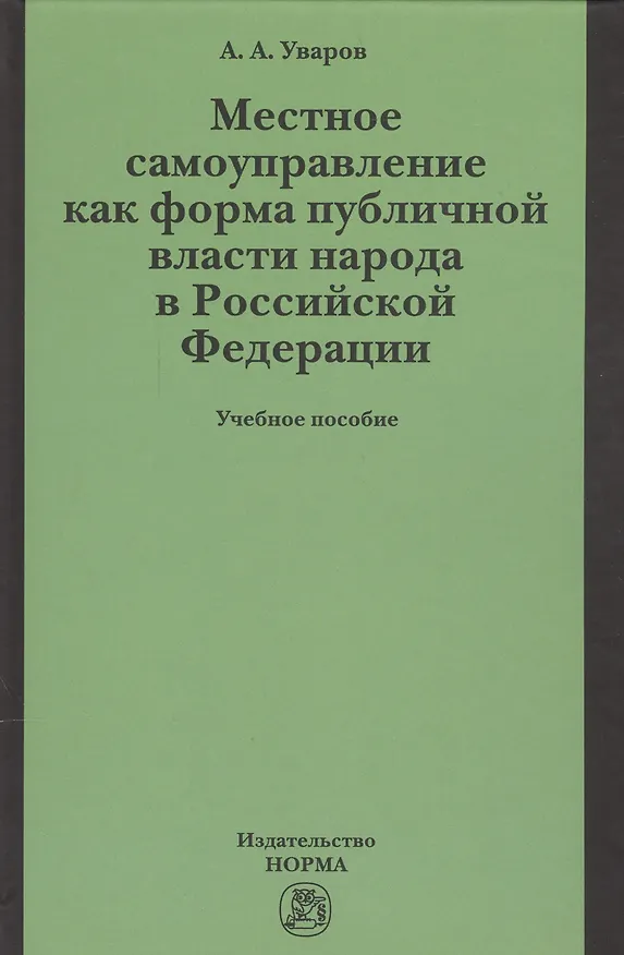 Книга Местное самоуправление как форма публичной власти народа  в РФ () — 1