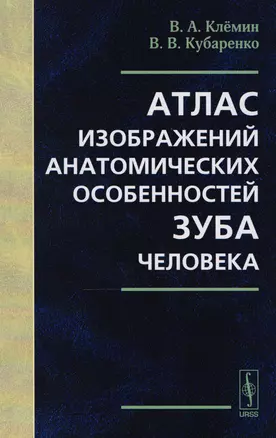 Атлас изображений анатомических особенностей зуба человека — 2604873 — 1