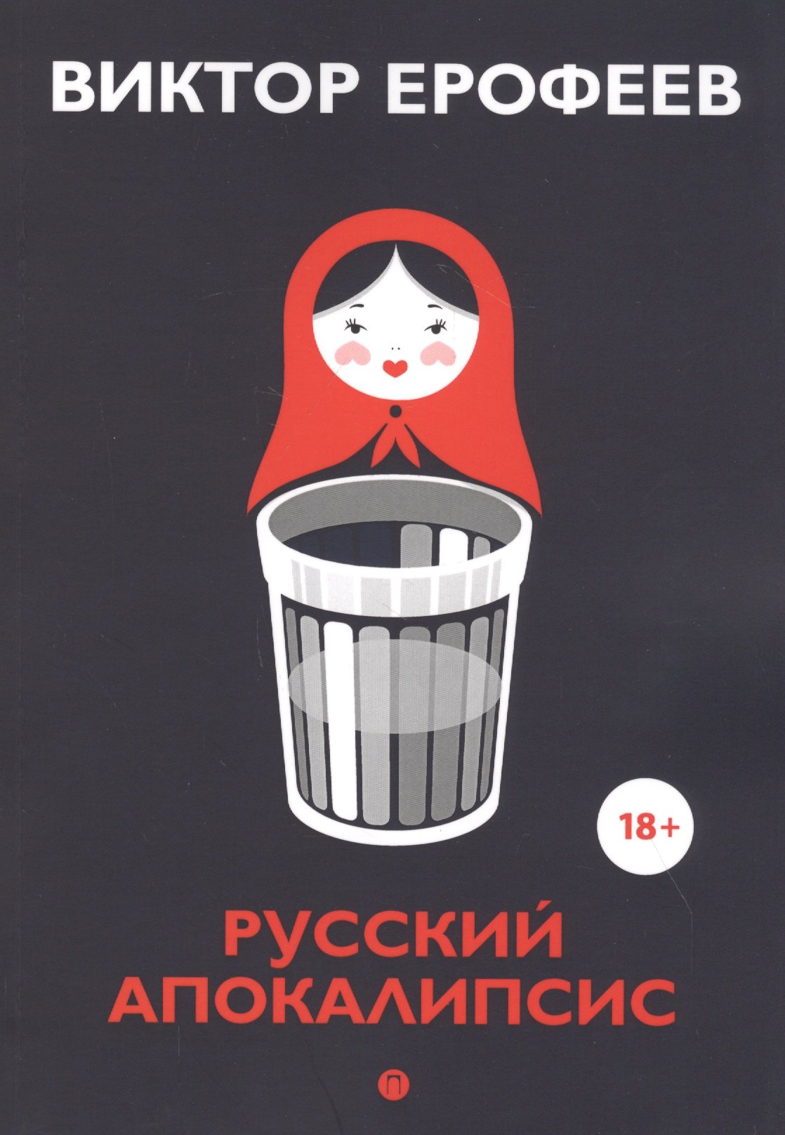 

Русский апокалипсис: эссе