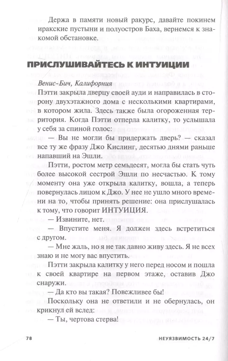 Неуязвимость 24/7. Советы спецагентов по личной безопасности (Дэн Шиллинг)  - купить книгу с доставкой в интернет-магазине «Читай-город». ISBN:  978-5-17-137413-6