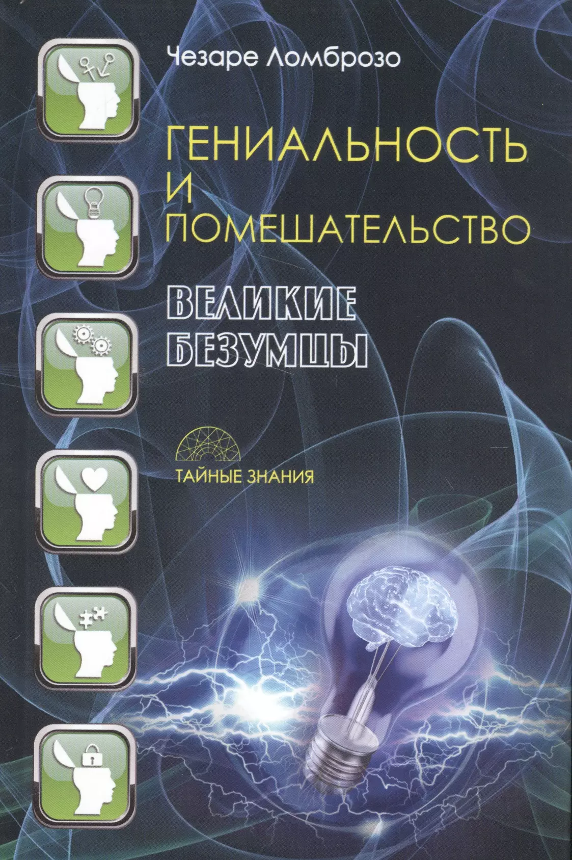 Гениальность и помешательство. Великие безумцы