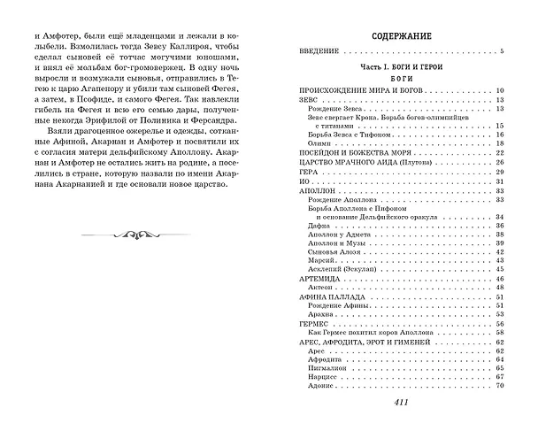 Книга Легенды и мифы Древней Греции (Николай Кун) — 14