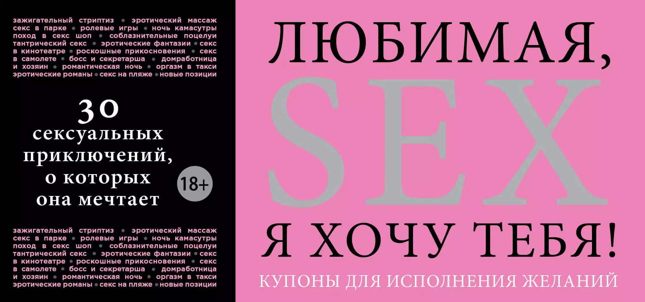 Любимая, я хочу тебя! Купоны для исполнения желаний. (С. Дудник) - купить  книгу с доставкой в интернет-магазине «Читай-город». ISBN: 978-5-699-69240-8