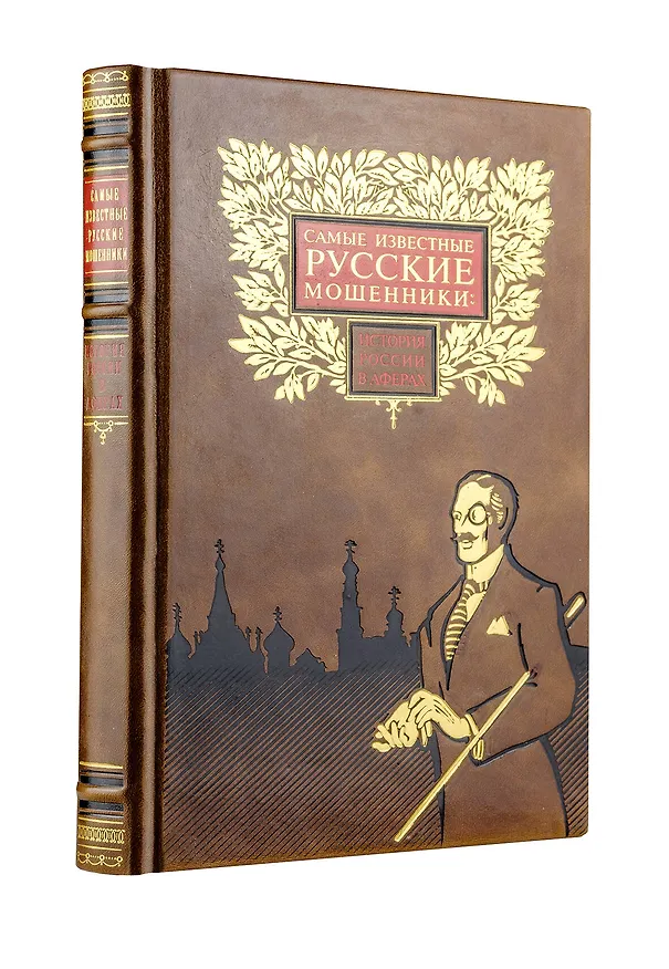 Книга Самые известные русские мошенники: история России в аферах (Владислав Щербак) — 1