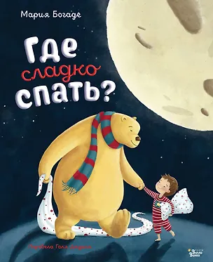 Книга Где сладко спать? (Мария Богаде)