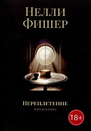 Книга Переплетение: Начало клубка (Нелли Фишер)