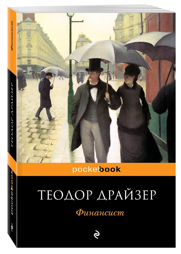 Книга Финансист : роман (Теодор Драйзер) — 4