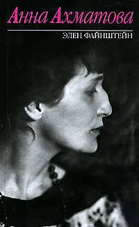 Книга Анна Ахматова (Элен Файнштейн)