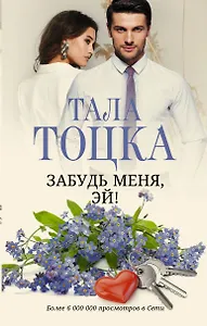 Забудь меня, Эй!