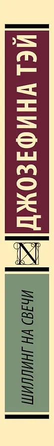 Книга Шиллинг на свечи (Джозефина Тэй) — 3