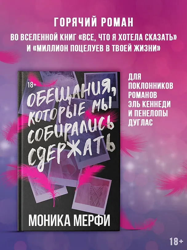 Книга Обещания, которые мы собирались сдержать (Моника Мерфи) — 5