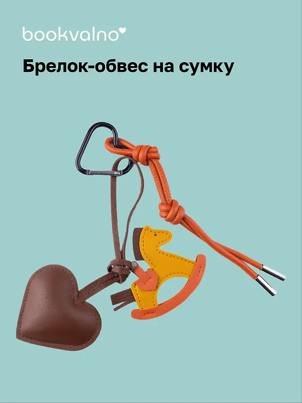 Брелок-обвес на сумку "Лошадка с сердцем" 3104591 — 1
