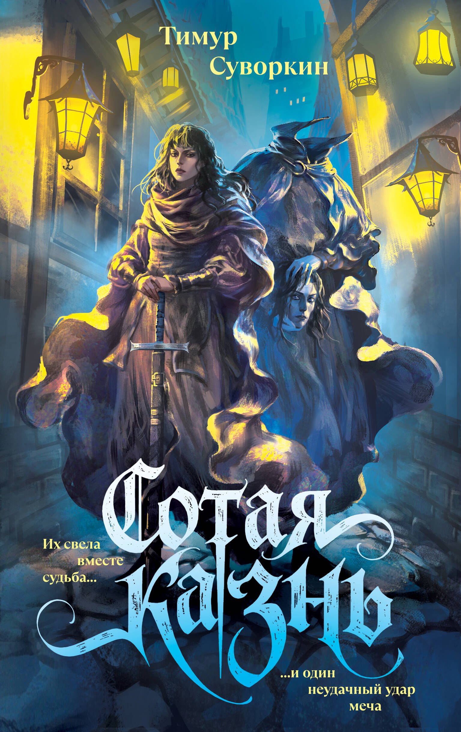 

Сотая казнь