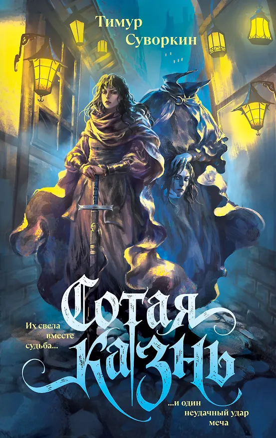Книга Сотая казнь (Тимур Суворкин) — 1