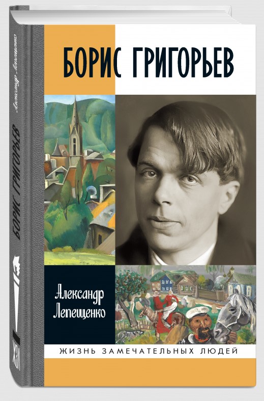 Борис Григорьев: Русский и ничей