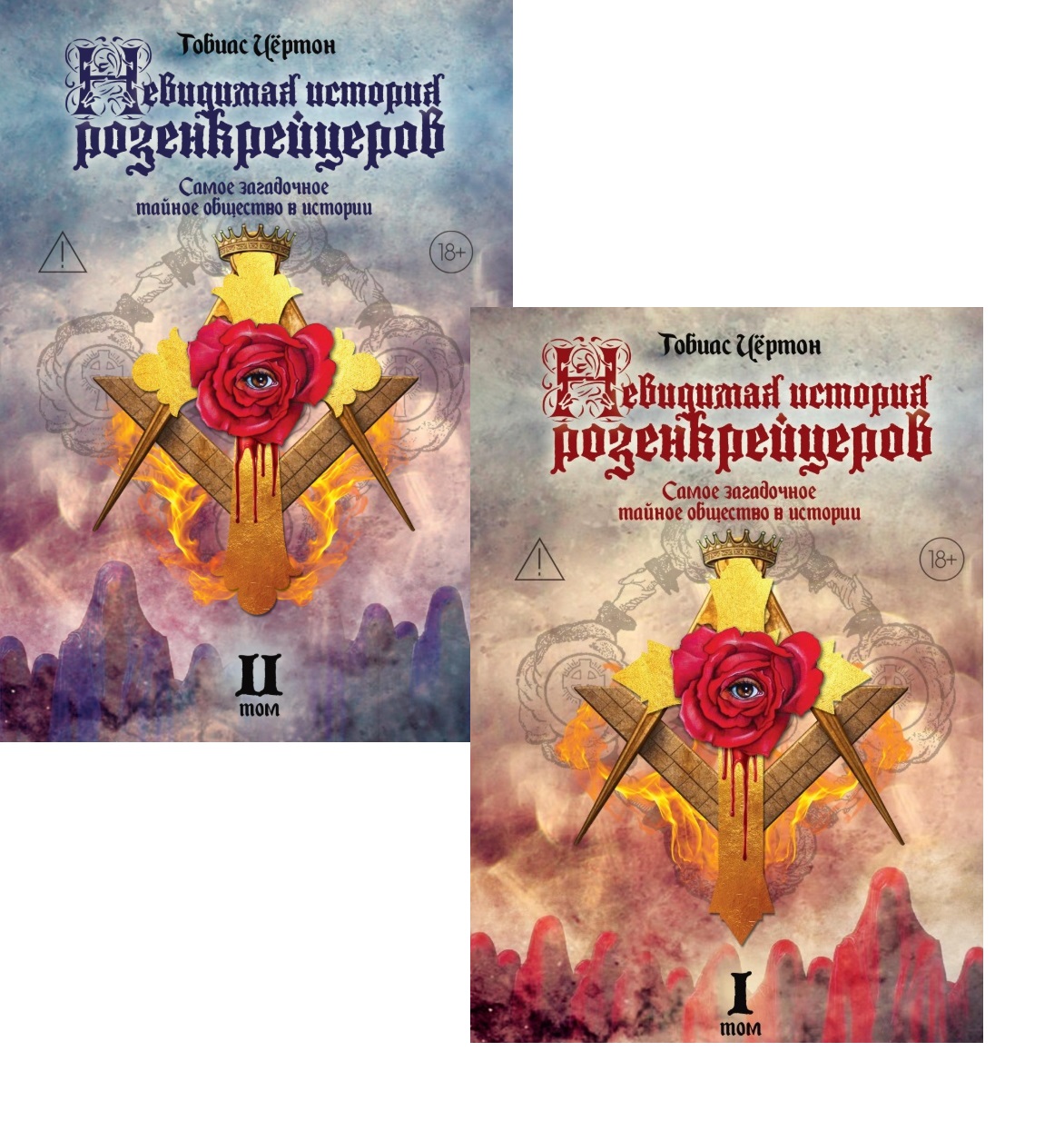 Обложка книги «Комплект из 2-х книг: Невидимая история розенкрейцеров. Самое загадочное тайное общество в истории. Том I. Том II»