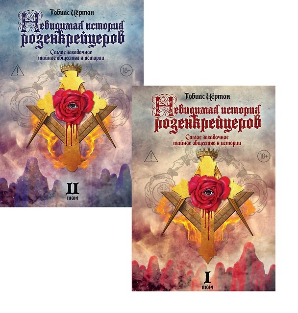 Книга Комплект из 2-х книг: Невидимая история розенкрейцеров. Самое загадочное тайное общество в истории. Том I. Том II (Тобиас Чёртон) — 1