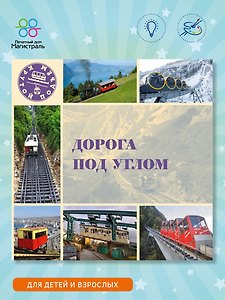 Дорога под углом