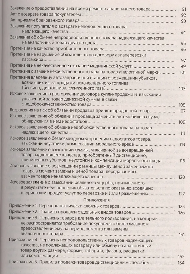 Защита прав потребителей в сфере торговли и услуг : практическое пособие 2420015 — 6