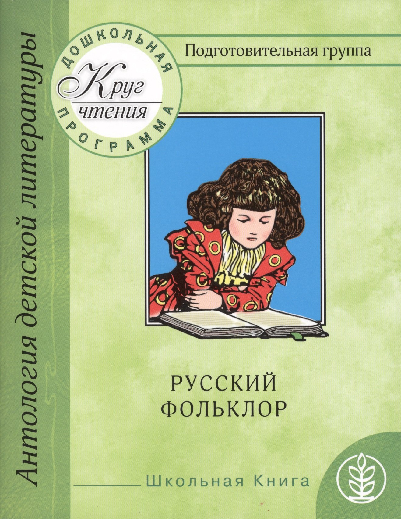 

Круг чтения. Дошкольная программа. Подготовительная группа. Часть первая. Антология детской литературы. Русский фольклор. Песенки. Календарные обрядовые песни. Игровой фольклор. Небылицы. Сказки. Былины