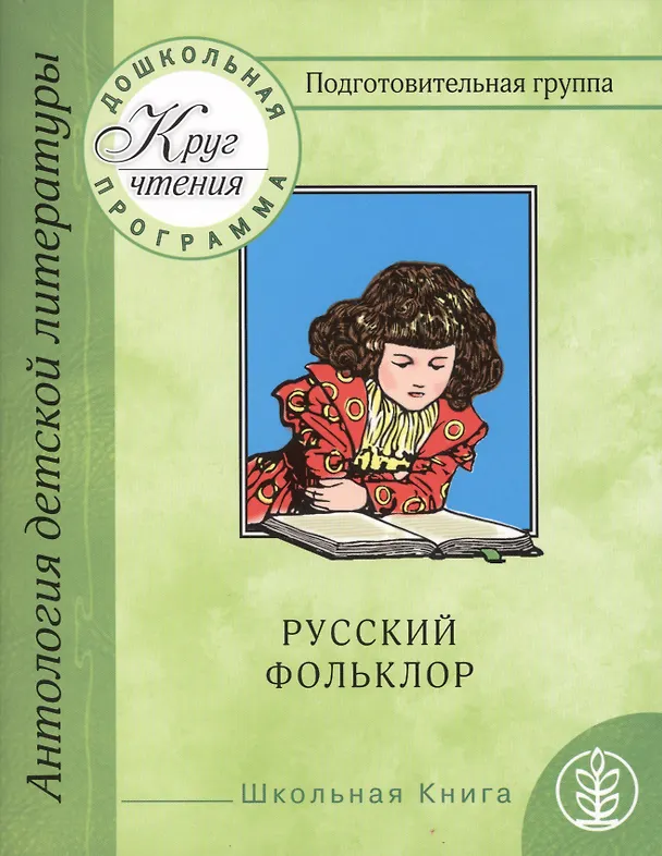 Книга Круг чтения. Дошкольная программа. Подготовительная группа. Часть первая. Антология детской литературы. Русский фольклор. Песенки. Календарные обрядовые песни. Игровой фольклор. Небылицы. Сказки. Былины () — 1