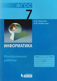 Информатика. 7 класс: контрольные работы